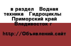  в раздел : Водная техника » Гидроциклы . Приморский край,Владивосток г.